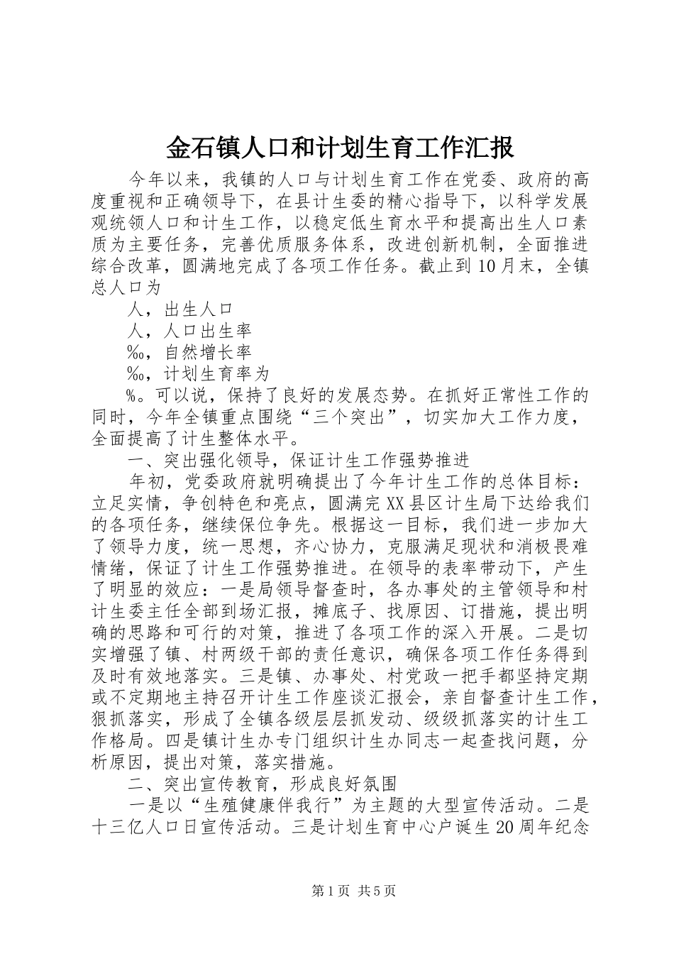 2024年金石镇人口和计划生育工作汇报_第1页