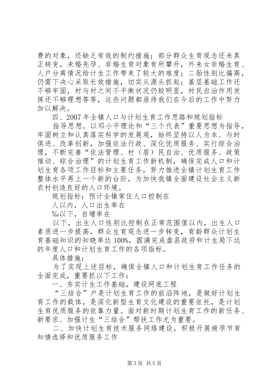 2024年金石镇人口和计划生育工作汇报_第3页
