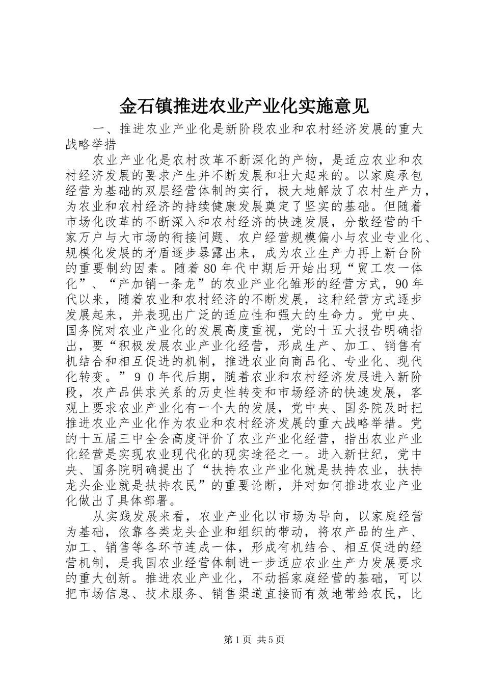 2024年金石镇推进农业产业化实施意见_第1页
