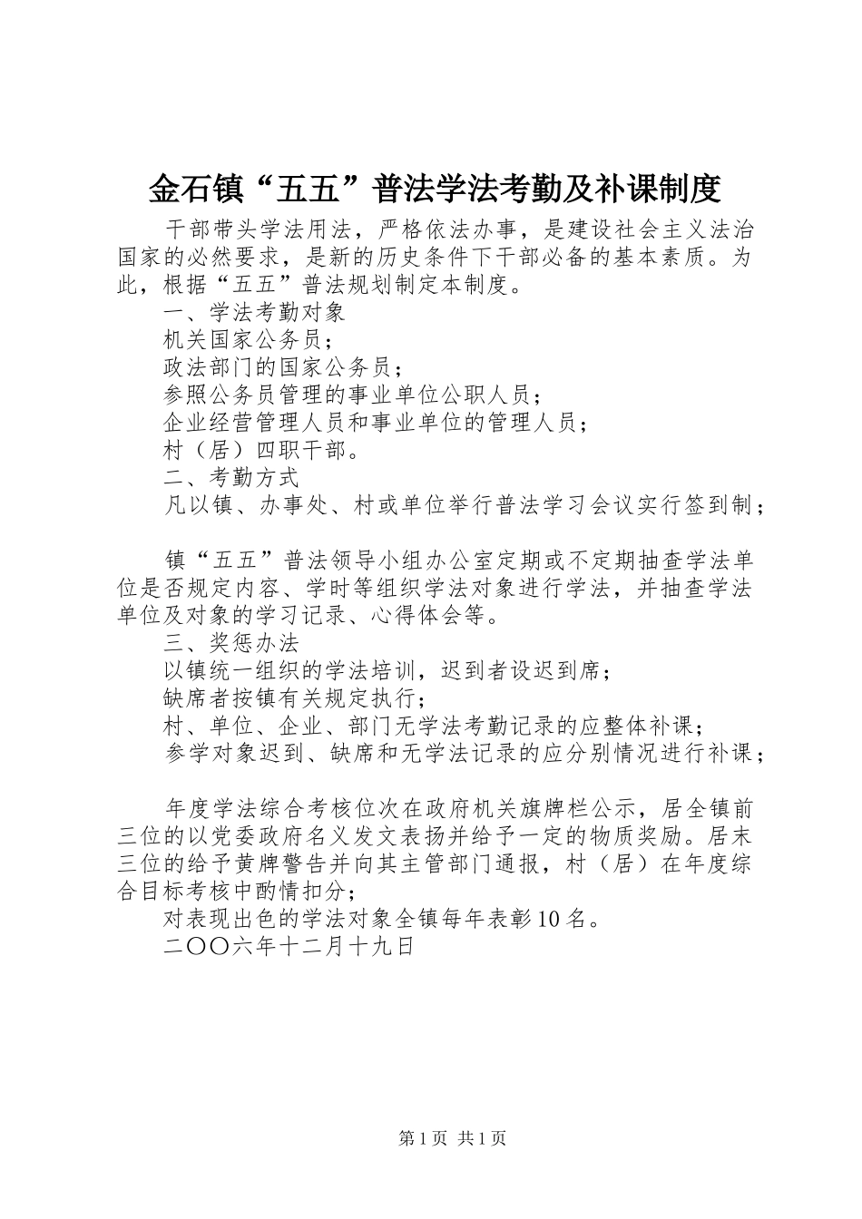 2024年金石镇五五普法学法考勤及补课制度_第1页