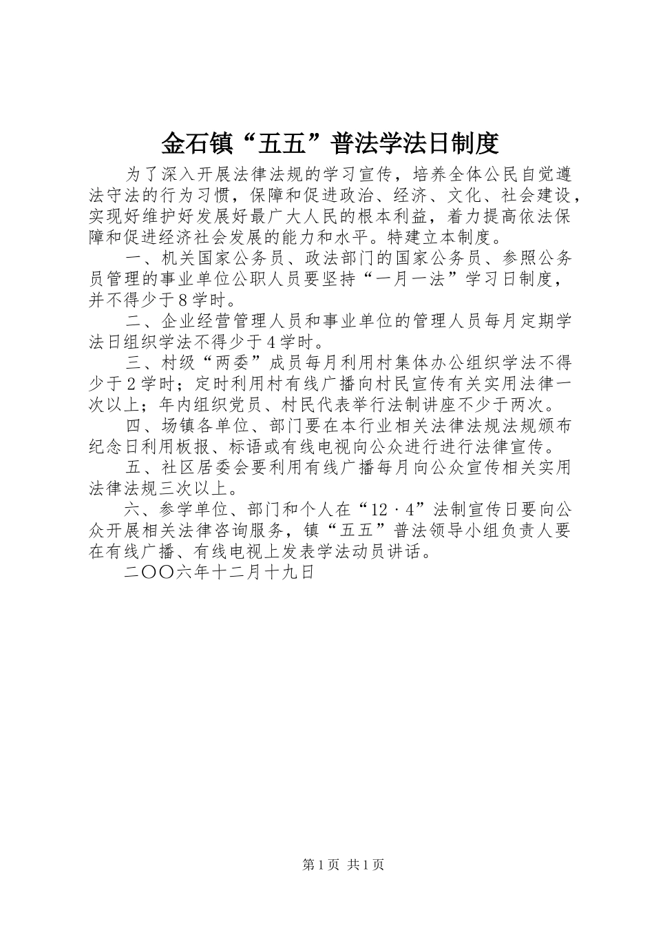2024年金石镇五五普法学法日制度_第1页