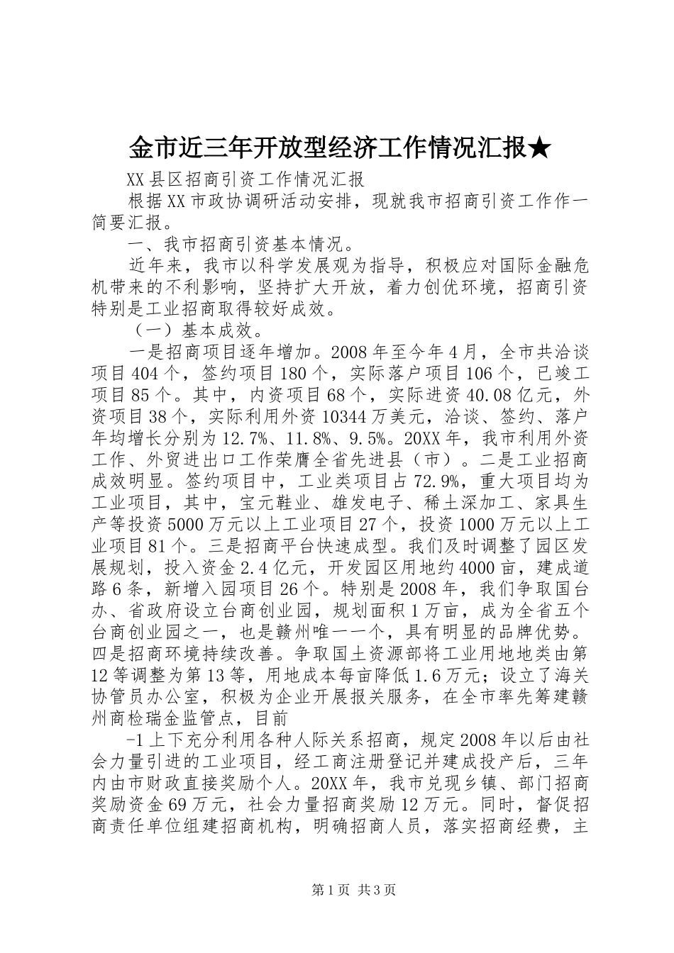 2024年金市近三年开放型经济工作情况汇报_第1页