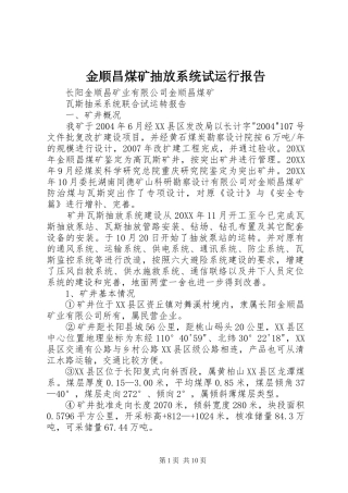 2024年金顺昌煤矿抽放系统试运行报告