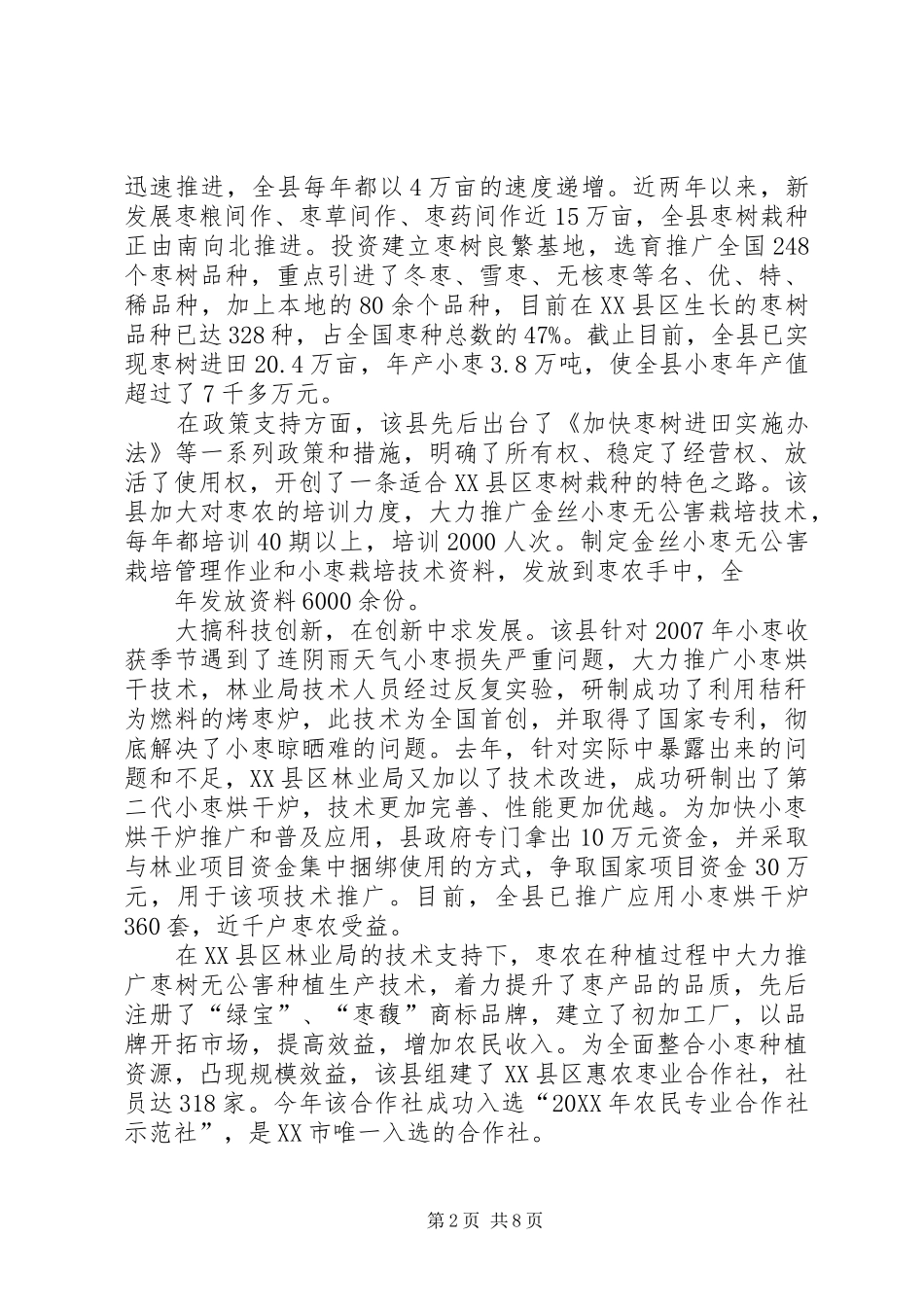 2024年金丝小枣采摘节材料_第2页