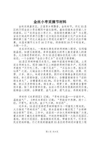 2024年金丝小枣采摘节材料