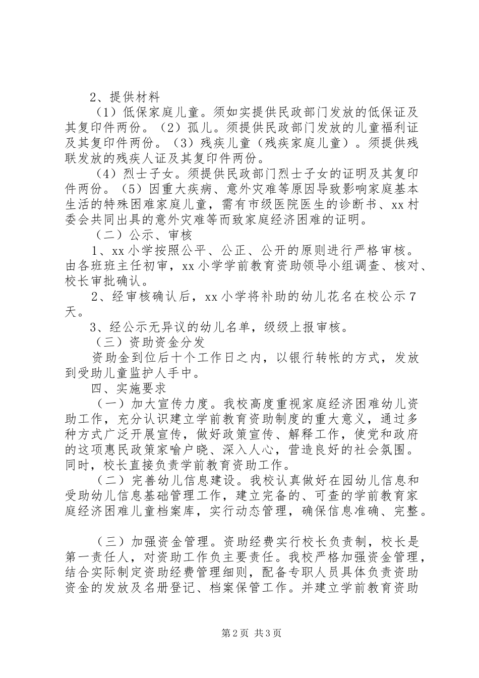 2024年金寺小学资助管理工作实施方案_第2页