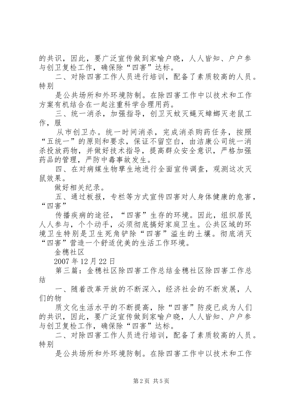 2024年金穗社区除四害工作总结_第2页