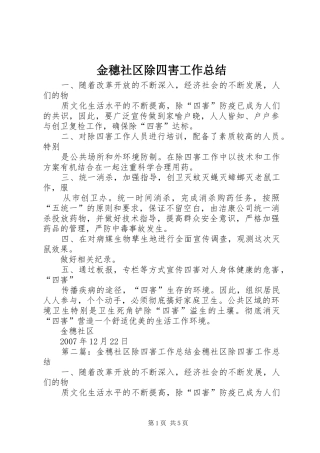 2024年金穗社区除四害工作总结
