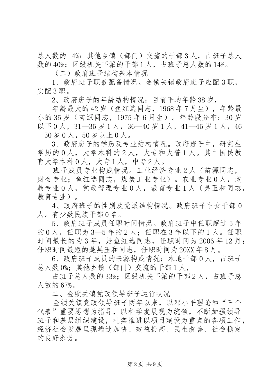 2024年金锁关镇领导班子考核报告_第2页