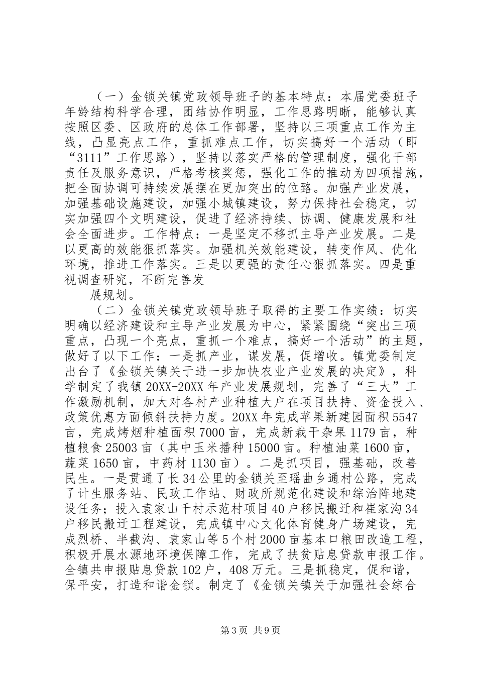 2024年金锁关镇领导班子考核报告_第3页