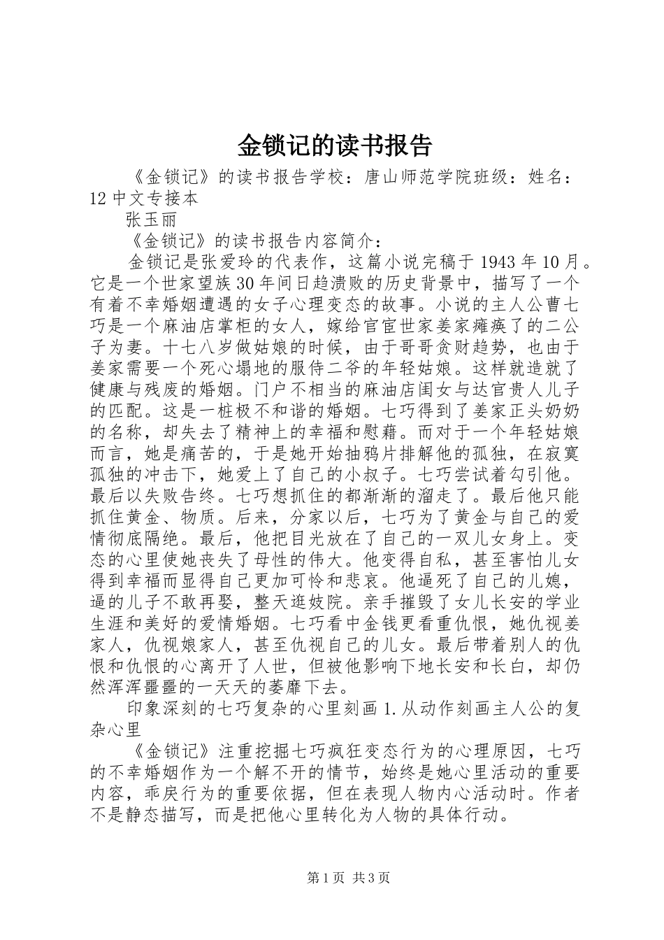 2024年金锁记的读书报告_第1页