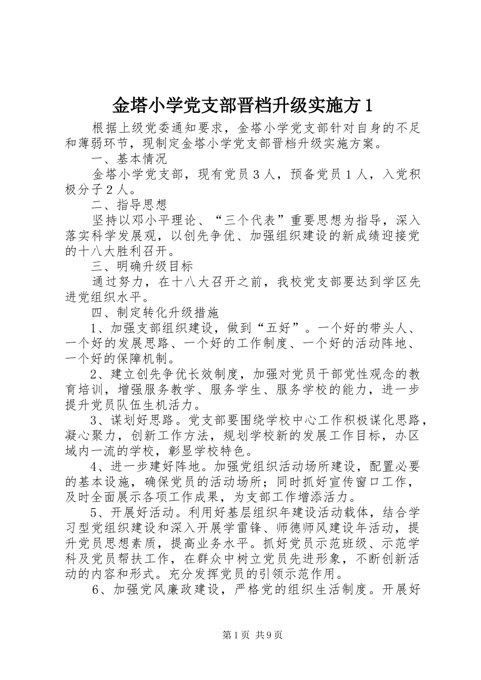 2024年金塔小学党支部晋档升级实施方_第1页