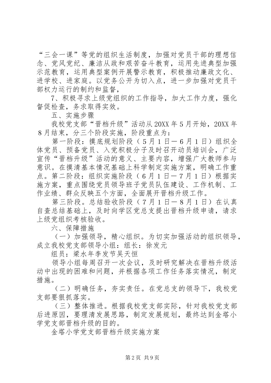 2024年金塔小学党支部晋档升级实施方_第2页