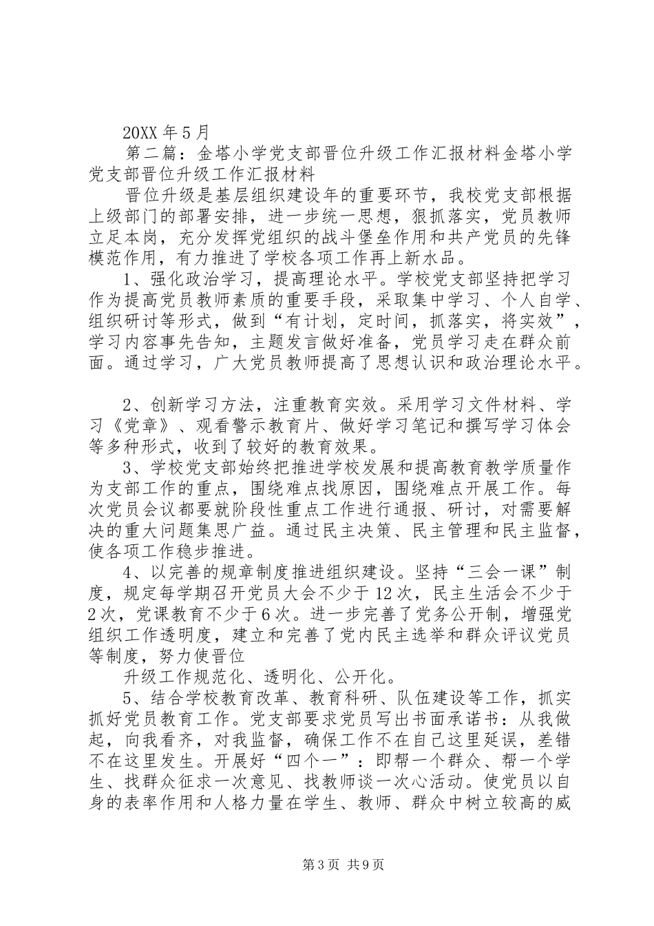 2024年金塔小学党支部晋档升级实施方_第3页