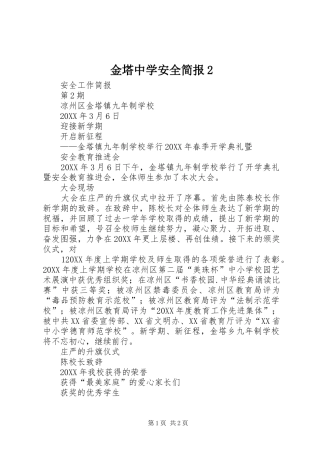 2024年金塔中学安全简报