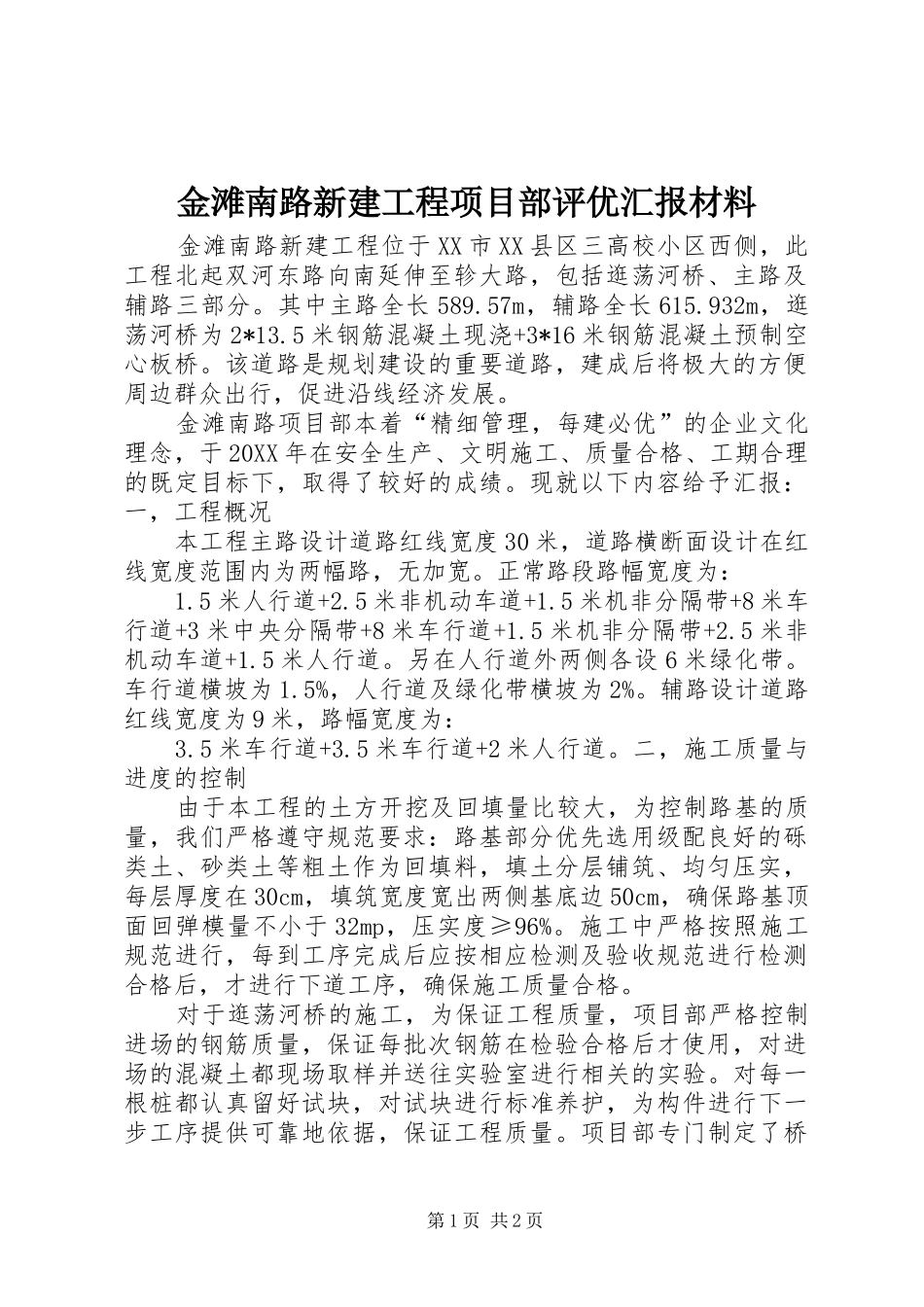 2024年金滩南路新建工程项目部评优汇报材料_第1页