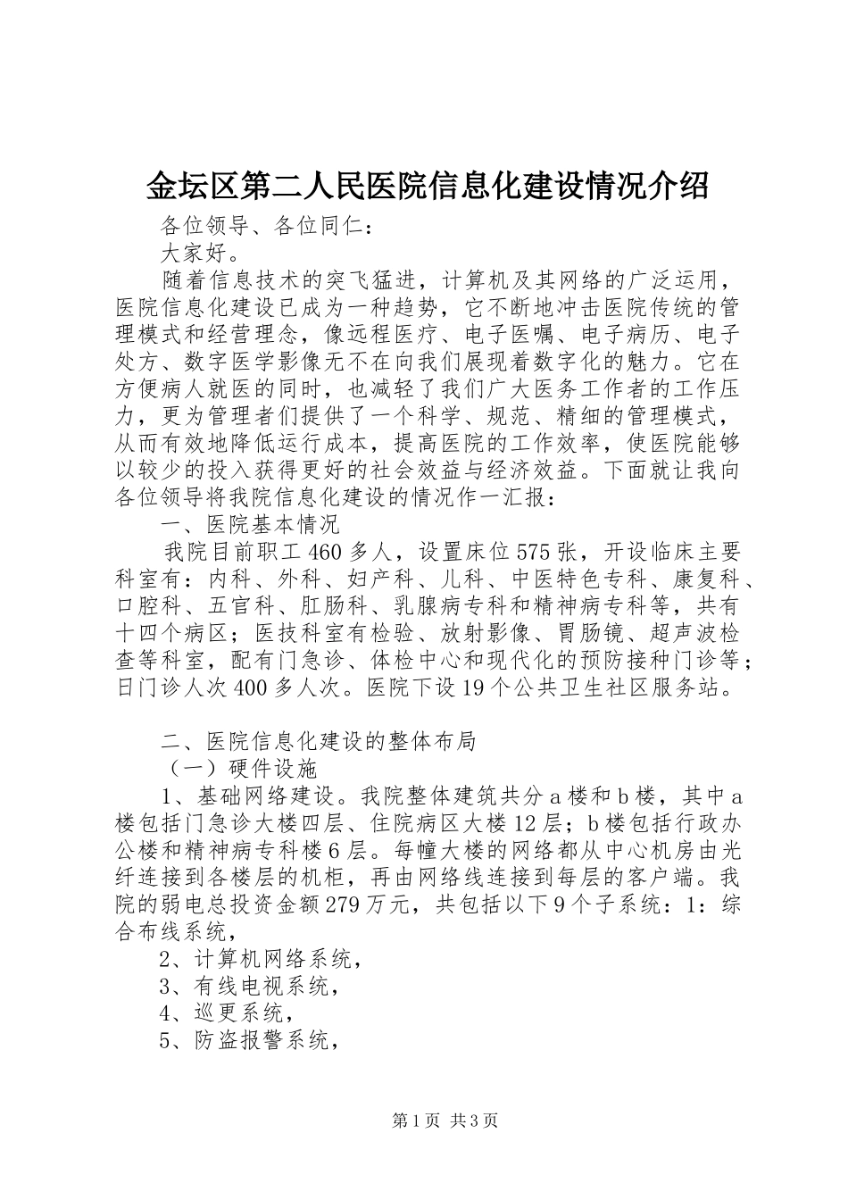 2024年金坛区第二人民医院信息化建设情况介绍_第1页