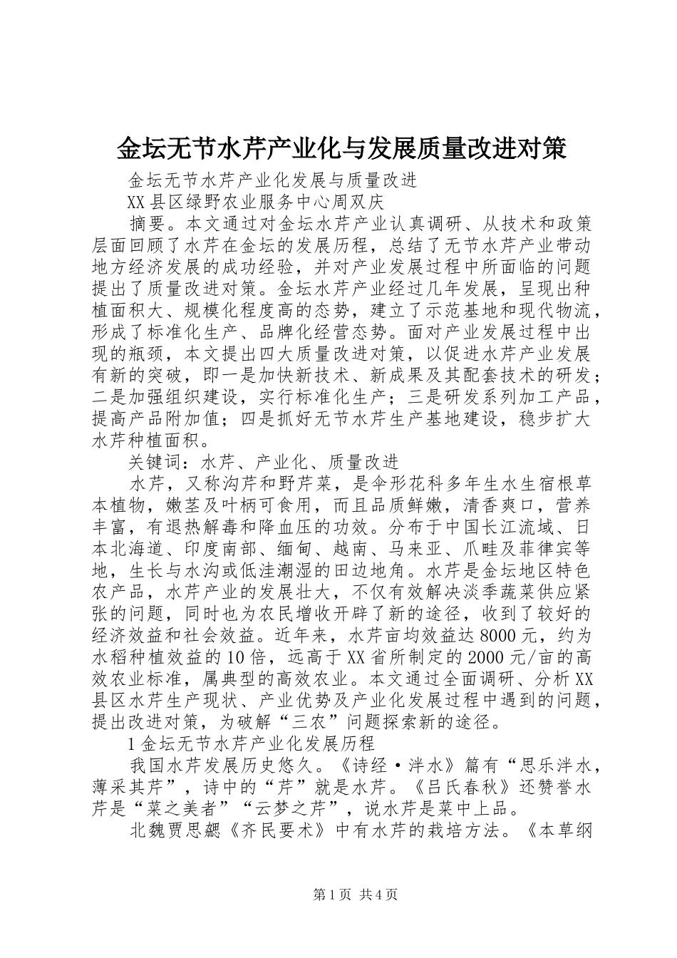 2024年金坛无节水芹产业化与发展质量改进对策_第1页