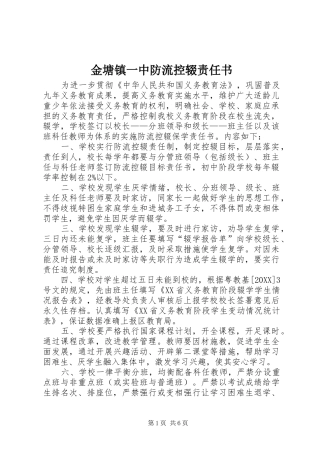 2024年金塘镇一中防流控辍责任书