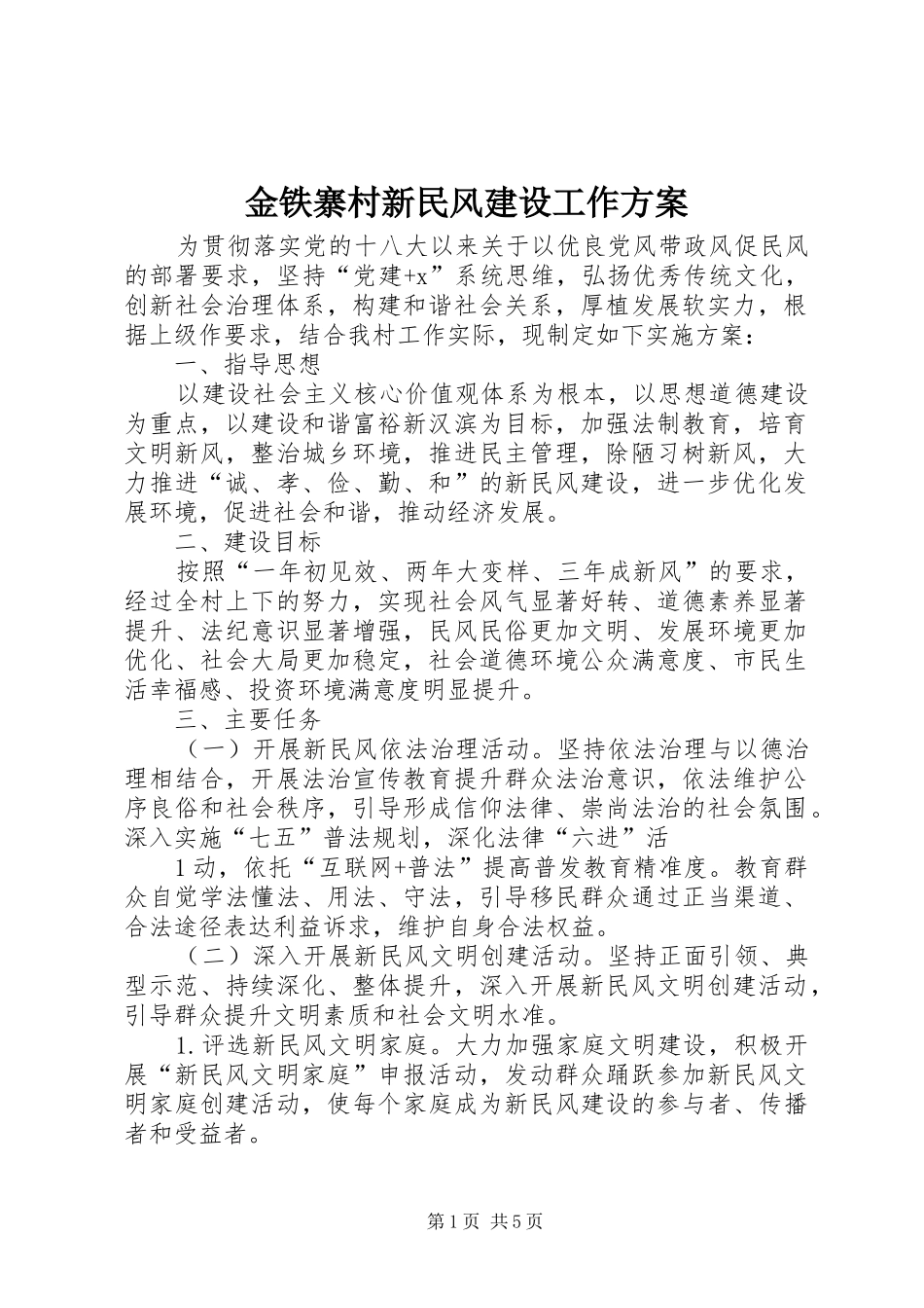 2024年金铁寨村新民风建设工作方案_第1页