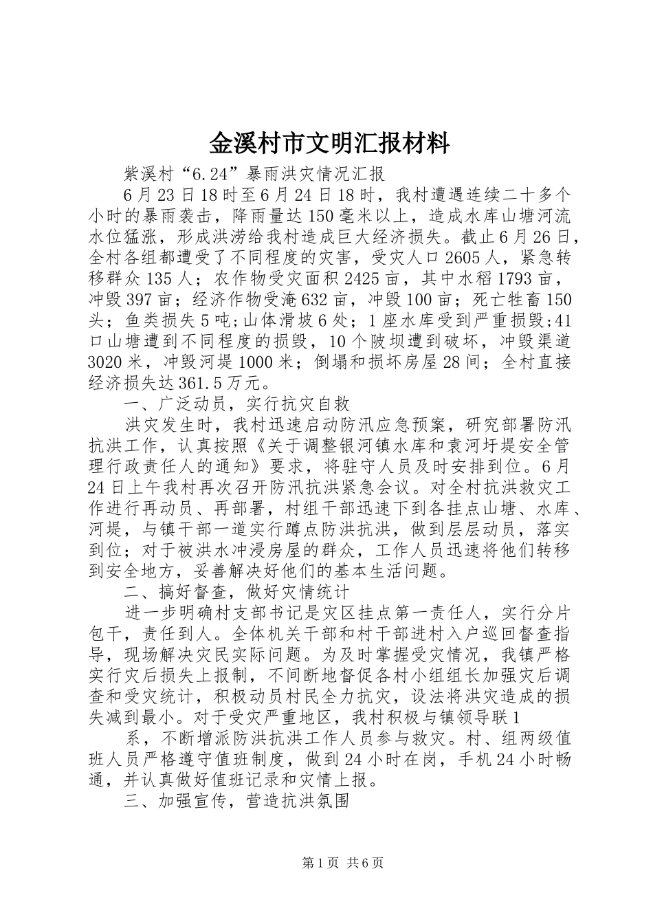 2024年金溪村市文明汇报材料_第1页