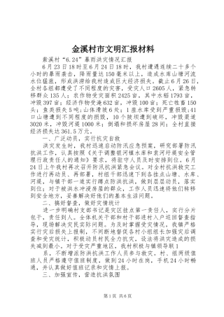 2024年金溪村市文明汇报材料