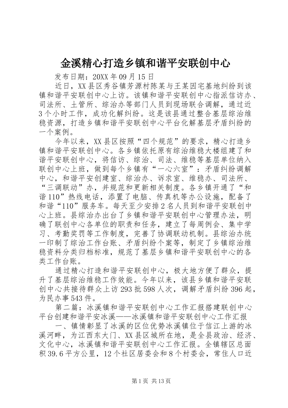2024年金溪精心打造乡镇和谐平安联创中心_第1页