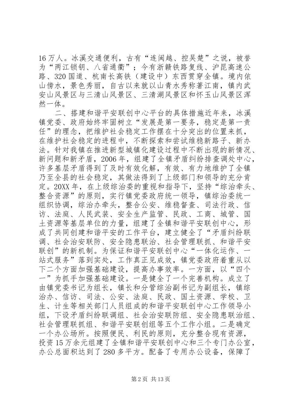 2024年金溪精心打造乡镇和谐平安联创中心_第2页