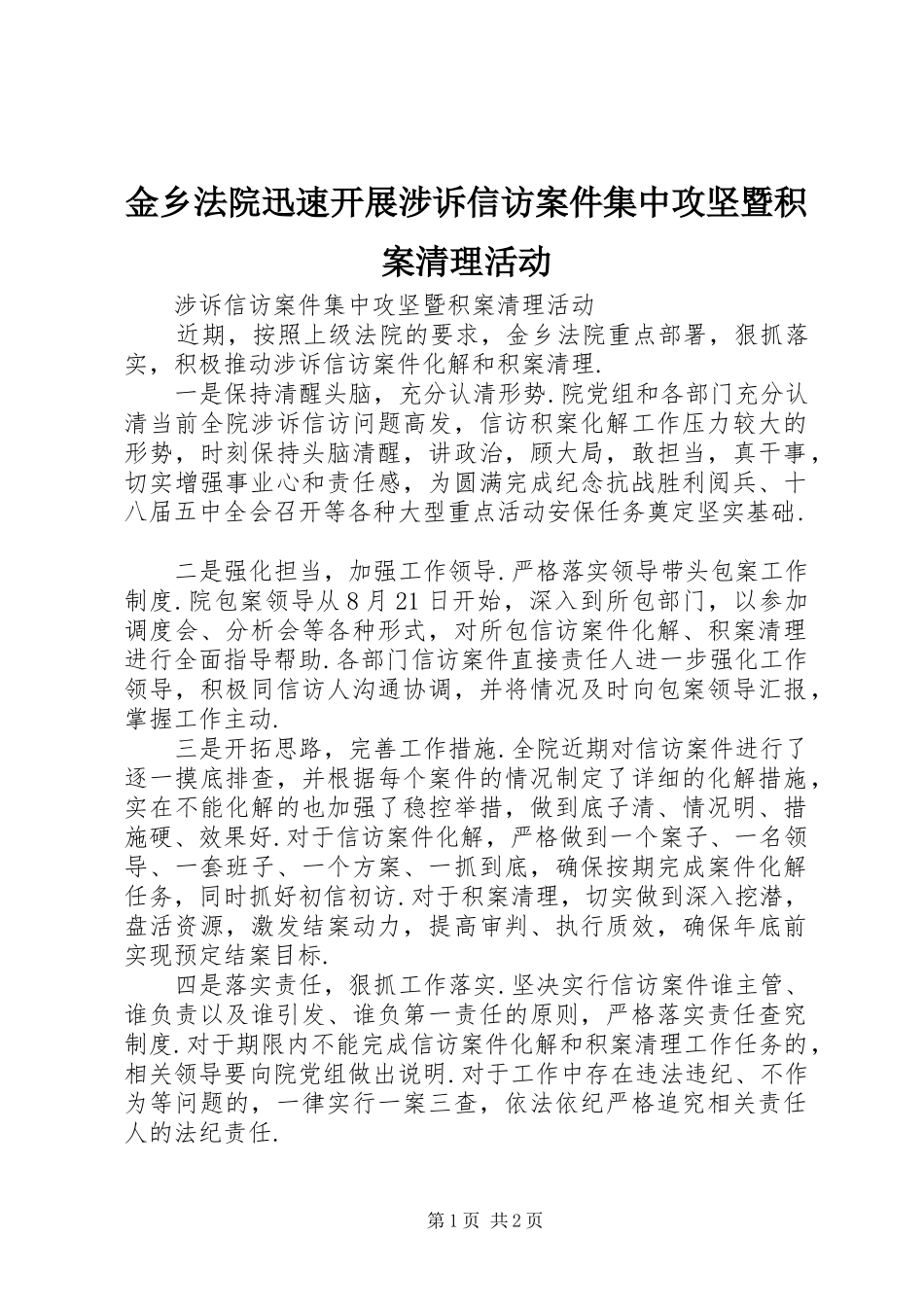2024年金乡法院迅速开展涉诉信访案件集中攻坚暨积案清理活动_第1页