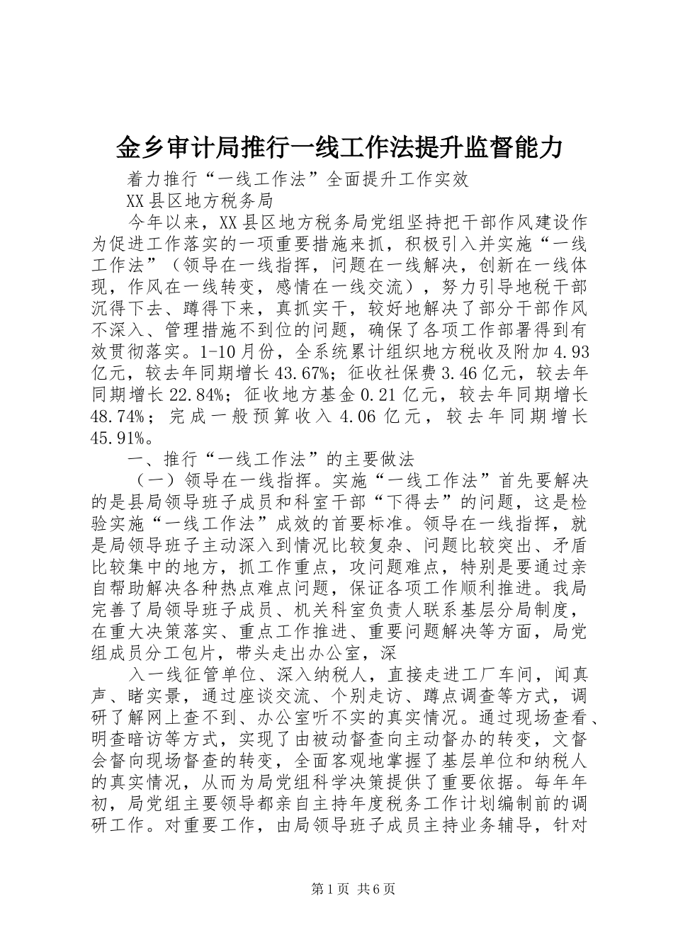 2024年金乡审计局推行一线工作法提升监督能力_第1页