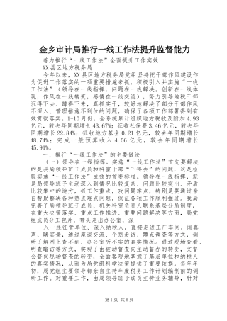 2024年金乡审计局推行一线工作法提升监督能力