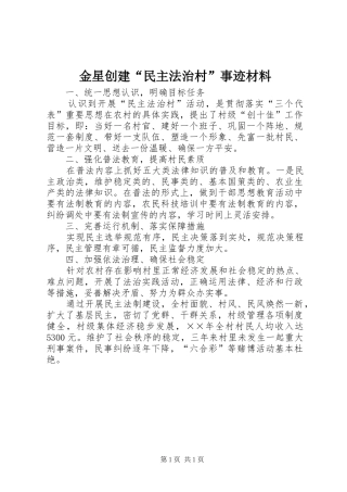 2024年金星创建民主法治村事迹材料