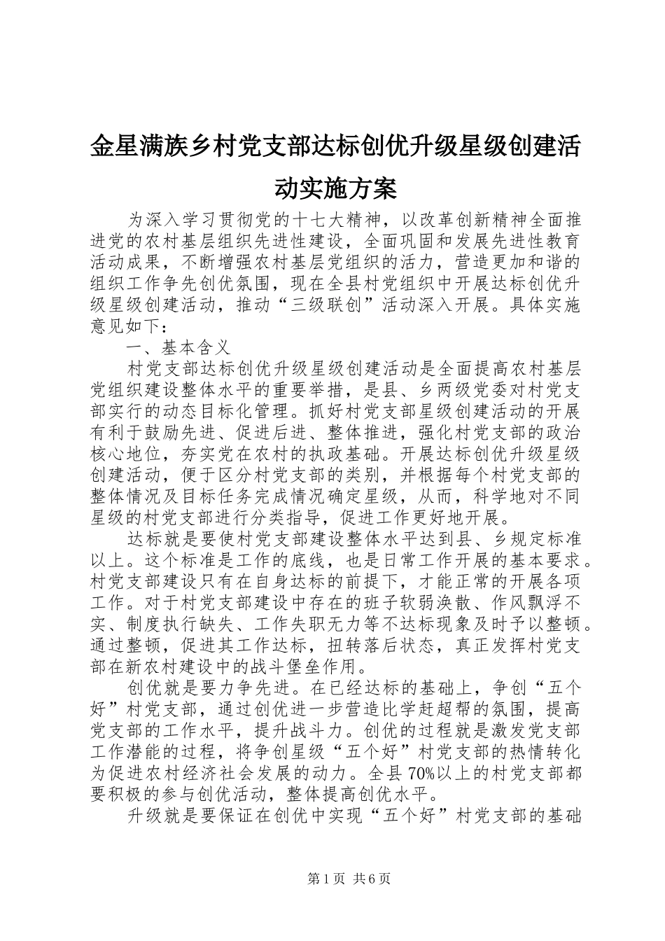 2024年金星满族乡村党支部达标创优升级星级创建活动实施方案_第1页