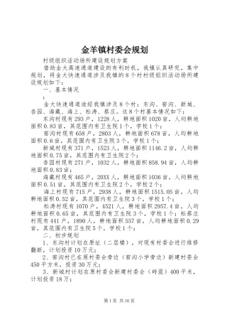 2024年金羊镇村委会规划