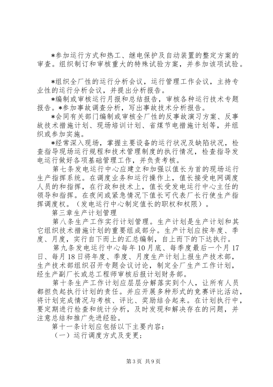 2024年金阳运行管理制度_第3页