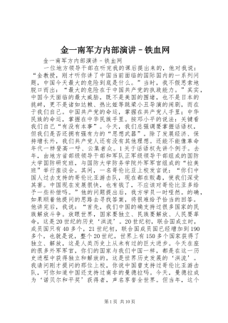 2024年金一南军方内部演讲–铁血网