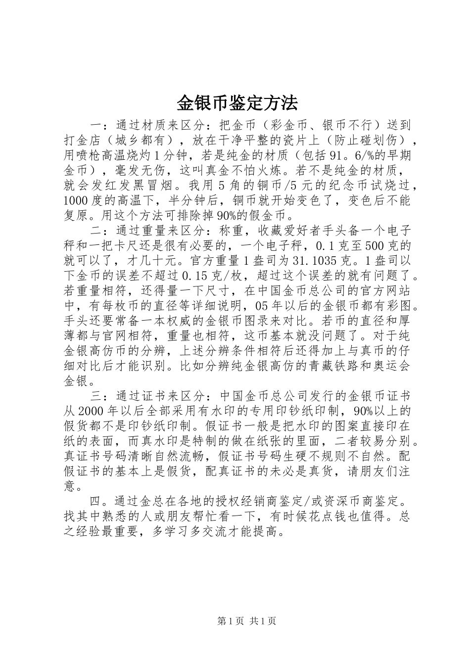 2024年金银币鉴定方法_第1页