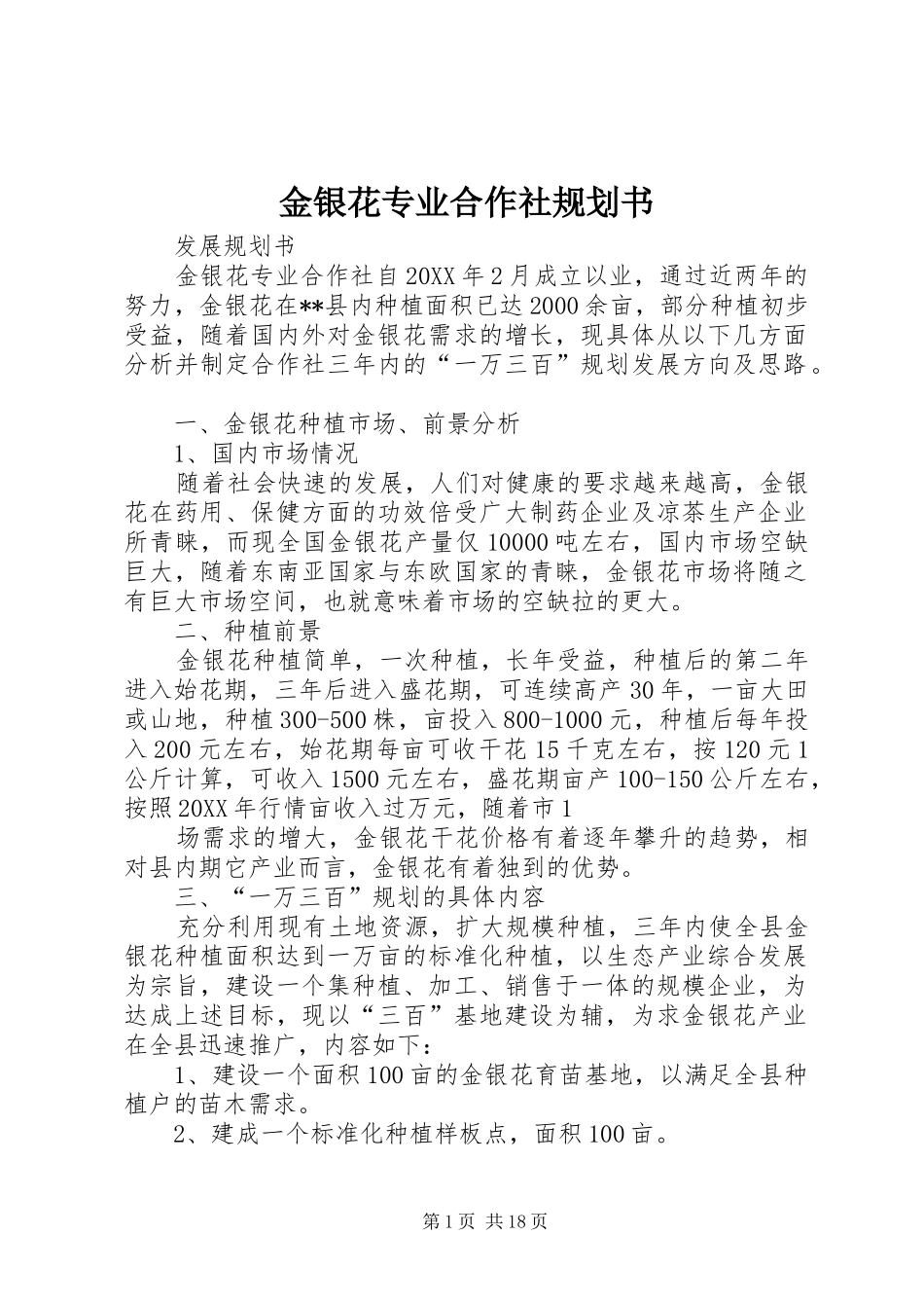 2024年金银花专业合作社规划书_第1页