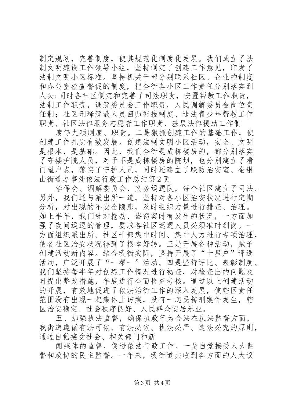 2024年金银山街道办事处依法行政工作总结_第3页