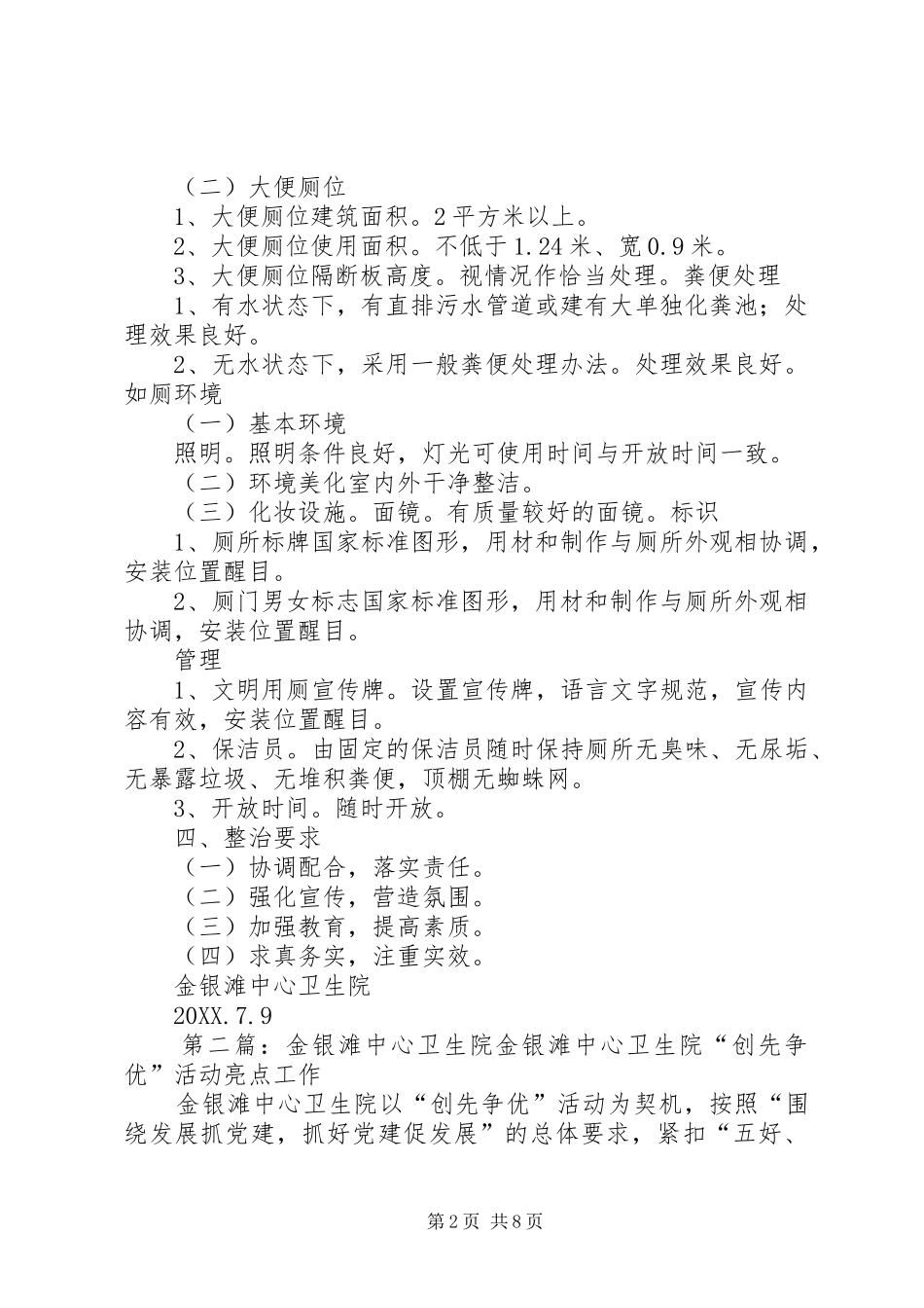 2024年金银滩中心卫生院厕所卫生集中整治方案_第2页