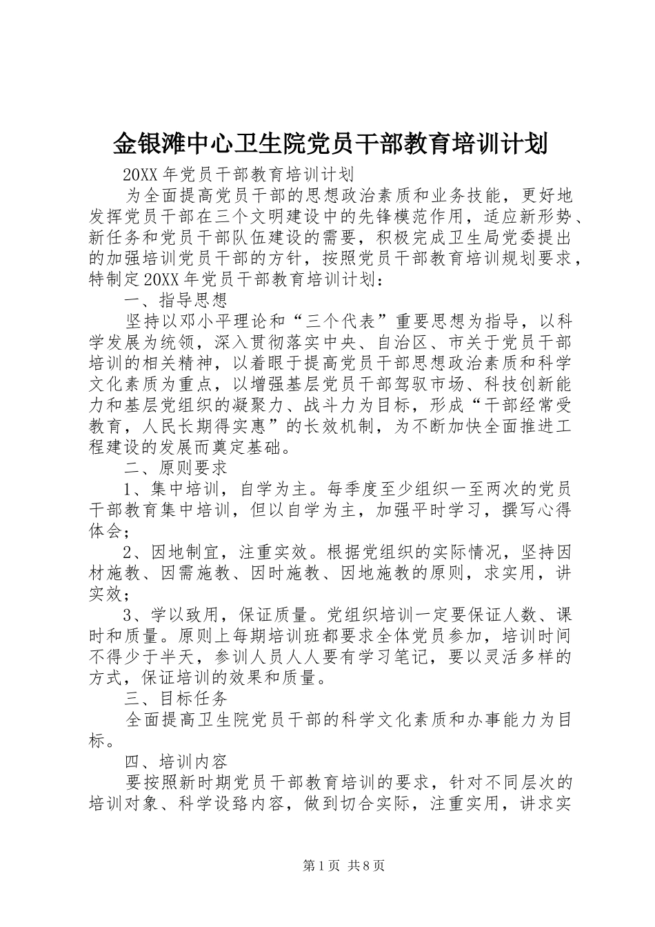 2024年金银滩中心卫生院党员干部教育培训计划_第1页