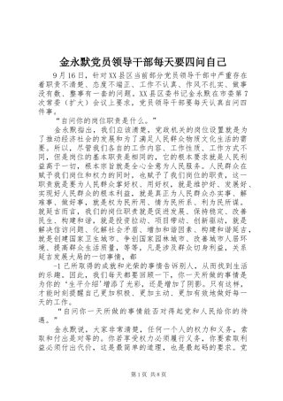 2024年金永默党员领导干部每天要四问自己