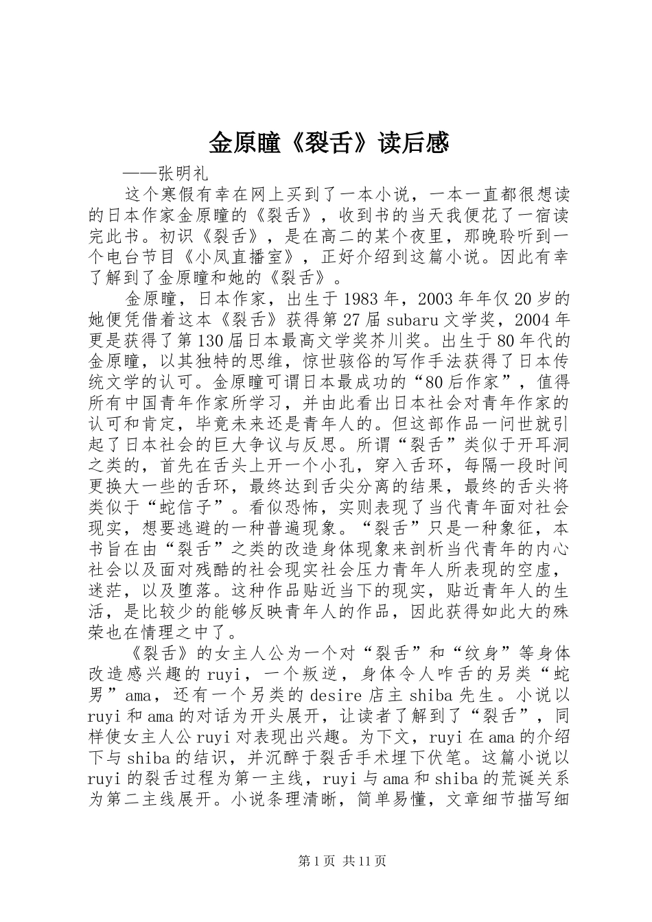 2024年金原瞳裂舌读后感_第1页