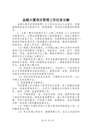 2024年金源大厦项目管理工作任务分解