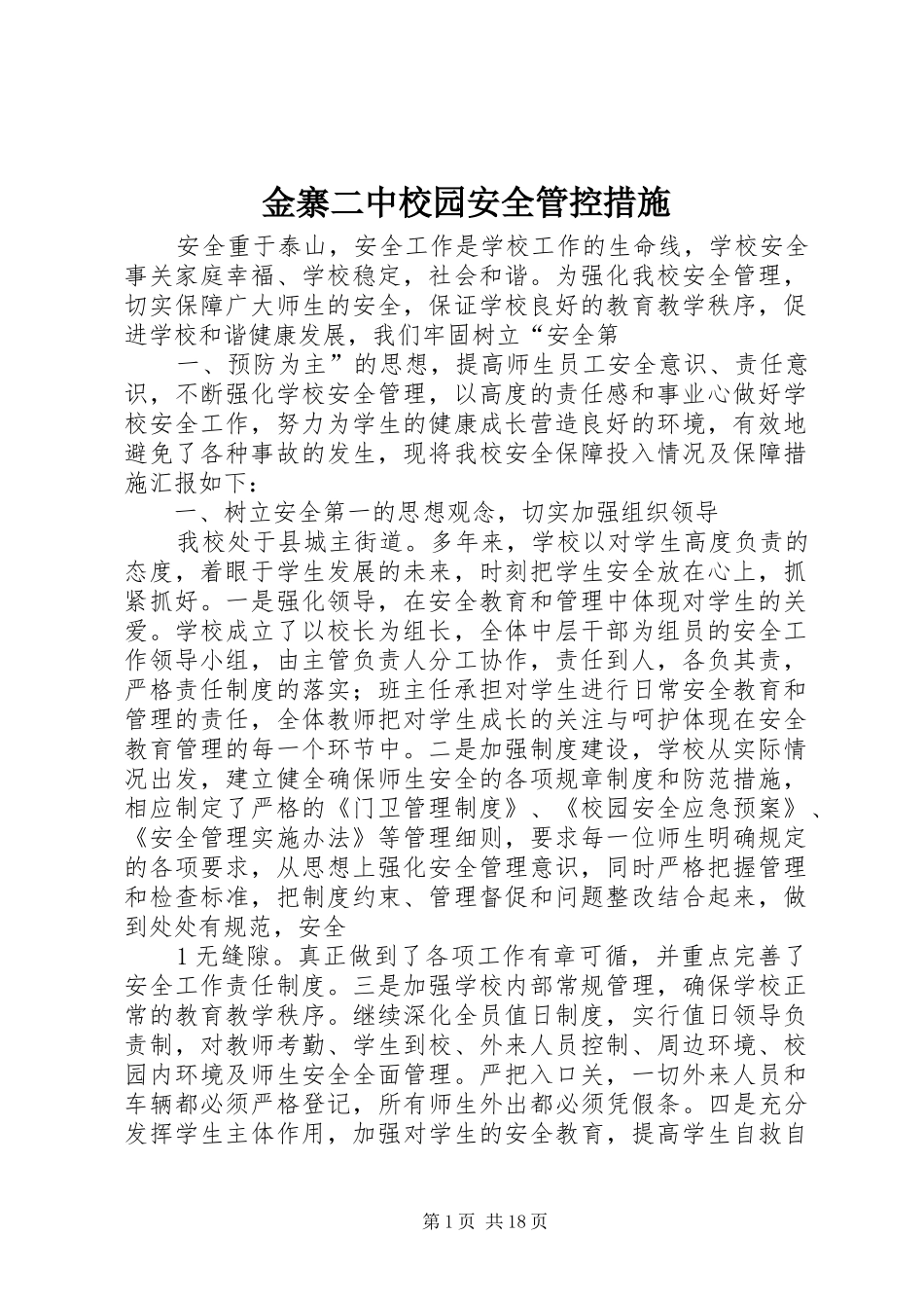 2024年金寨二中校园安全管控措施_第1页