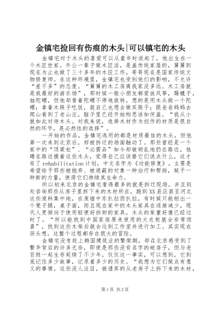 2024年金镇宅捡回有伤痕的木头可以镇宅的木头