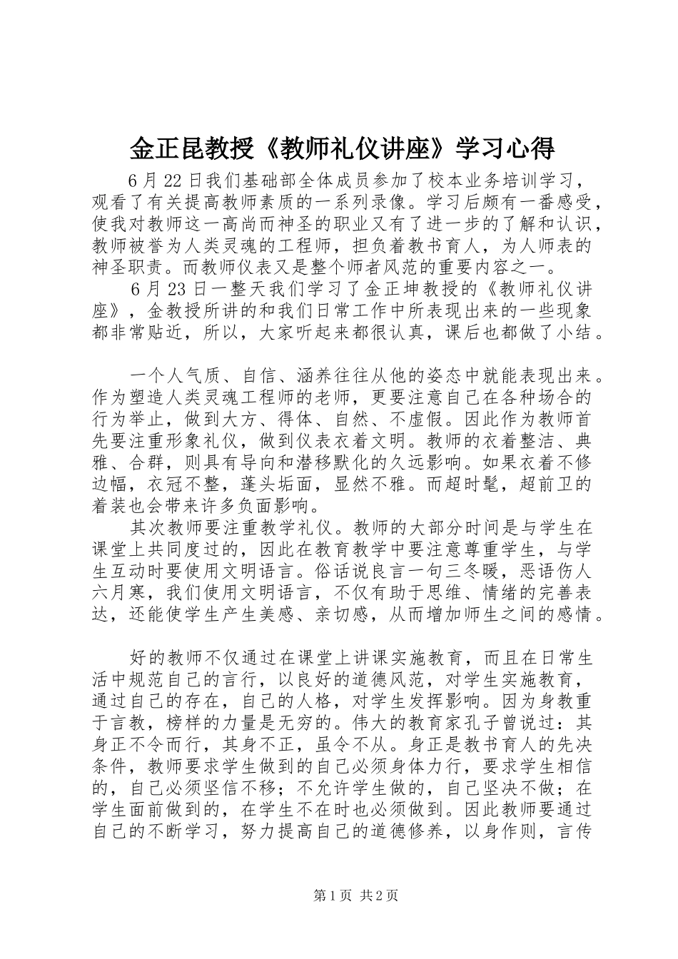 2024年金正昆教授教师礼仪讲座学习心得_第1页