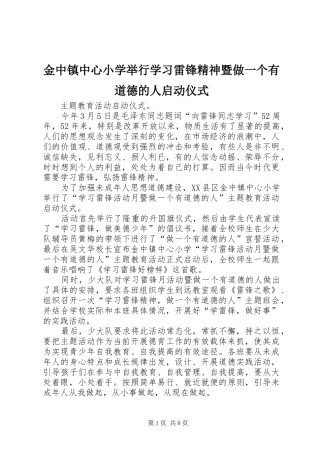 2024年金中镇中心小学举行学习雷锋精神暨做一个有道德的人启动仪式