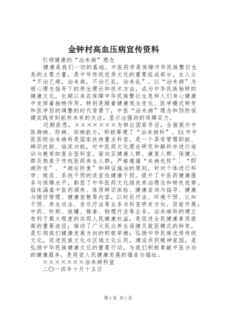 2024年金钟村高血压病宣传资料