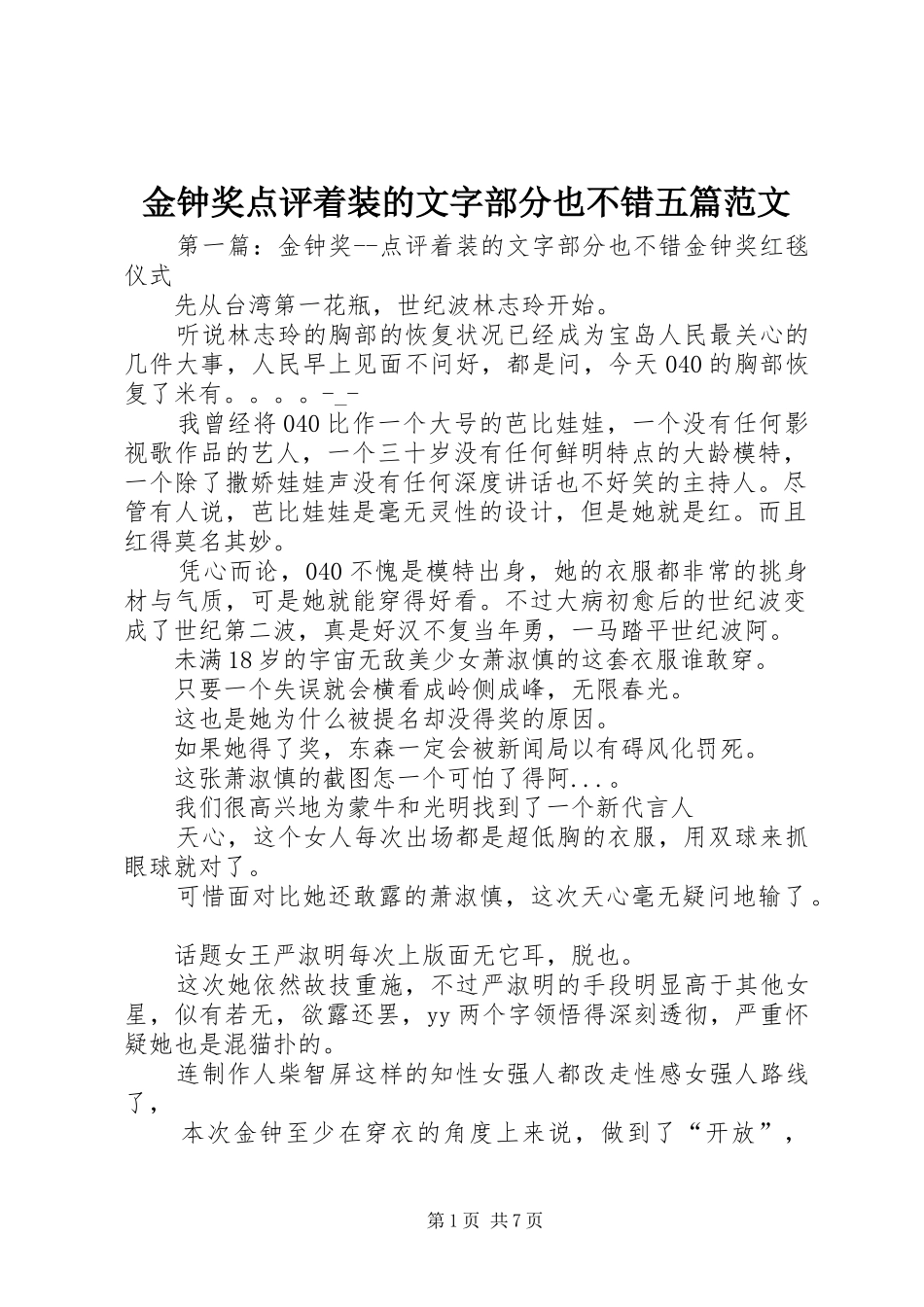 2024年金钟奖点评着装的文字部分也不错五篇范文_第1页